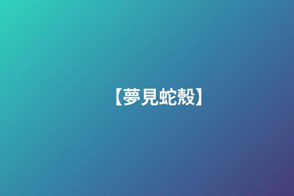 【夢見蛇殼】