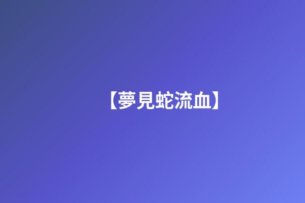 【夢見蛇流血】
