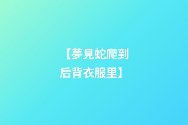 【夢見蛇爬到后背衣服里】