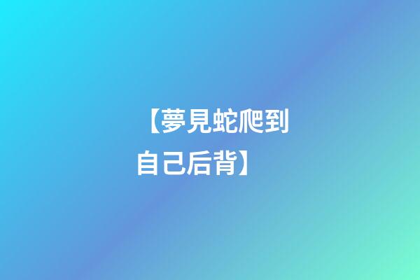 【夢見蛇爬到自己后背】