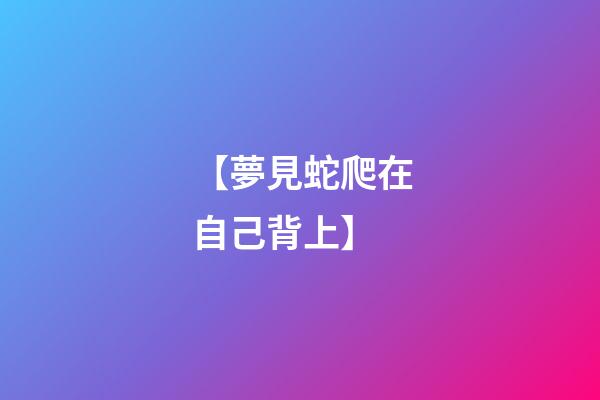 【夢見蛇爬在自己背上】