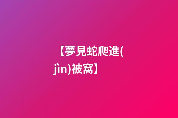 【夢見蛇爬進(jìn)被窩】