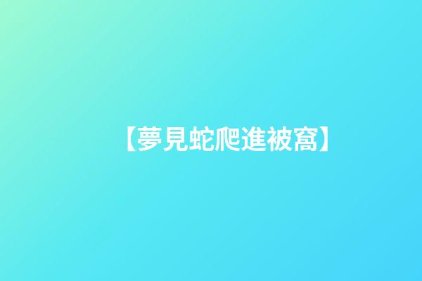 【夢見蛇爬進被窩】