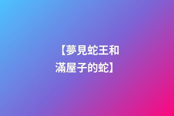 【夢見蛇王和滿屋子的蛇】