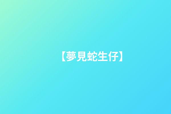 【夢見蛇生仔】