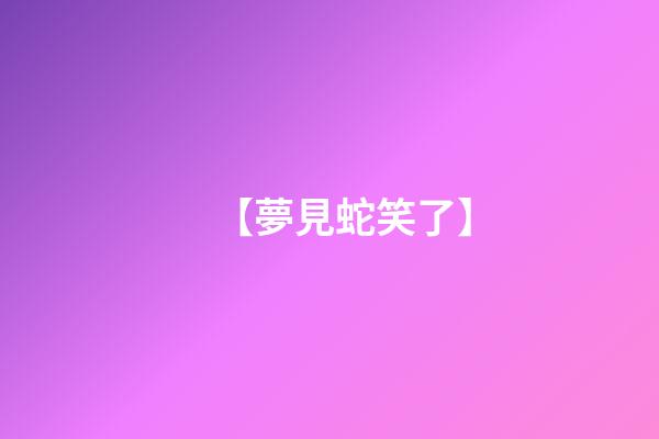 【夢見蛇笑了】