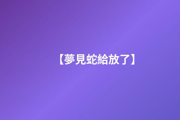 【夢見蛇給放了】