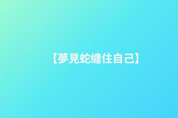 【夢見蛇纏住自己】
