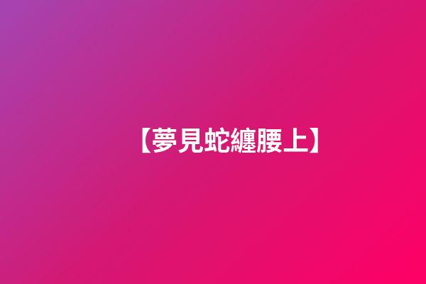 【夢見蛇纏腰上】