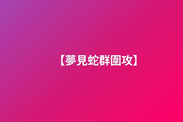 【夢見蛇群圍攻】