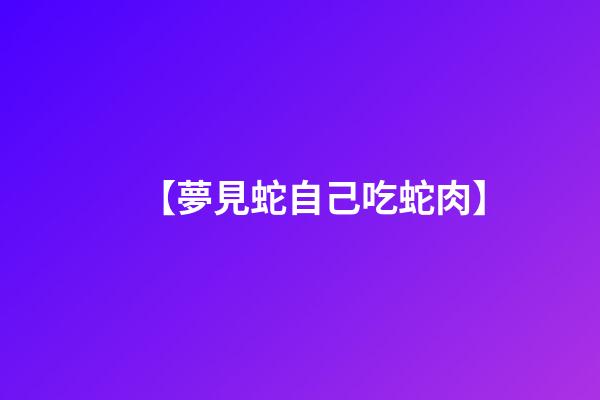 【夢見蛇自己吃蛇肉】