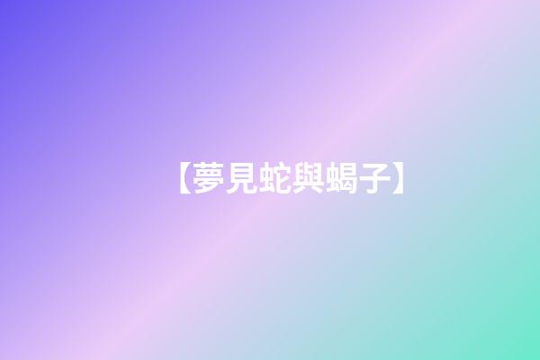 【夢見蛇與蝎子】