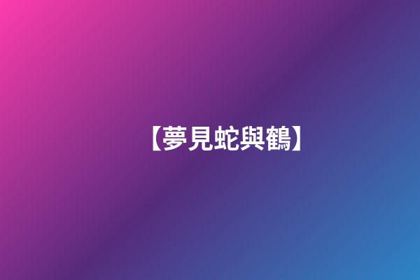 【夢見蛇與鶴】