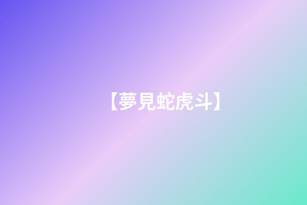 【夢見蛇虎斗】