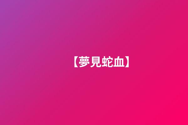 【夢見蛇血】