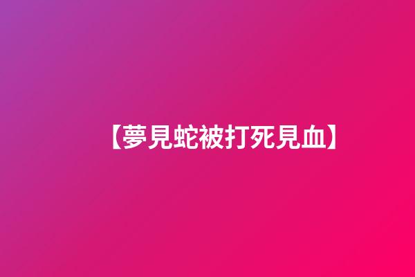 【夢見蛇被打死見血】
