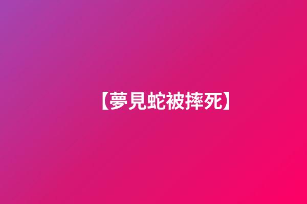 【夢見蛇被摔死】