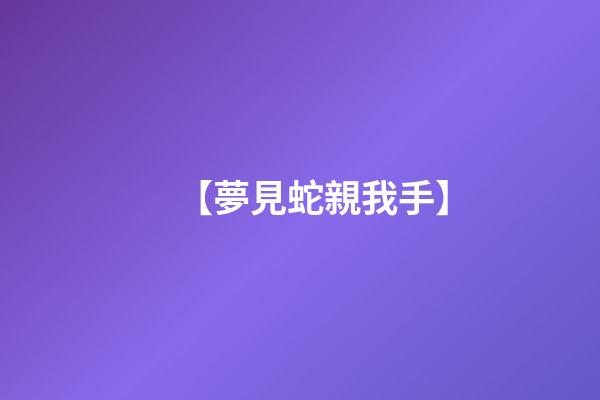 【夢見蛇親我手】