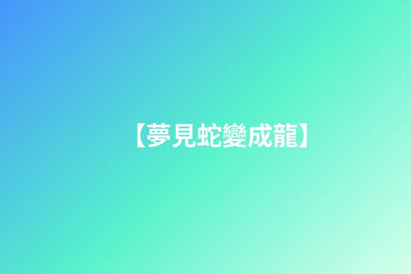 【夢見蛇變成龍】