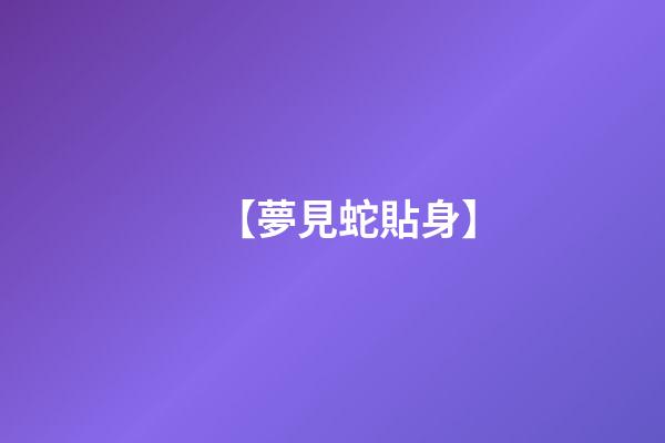 【夢見蛇貼身】