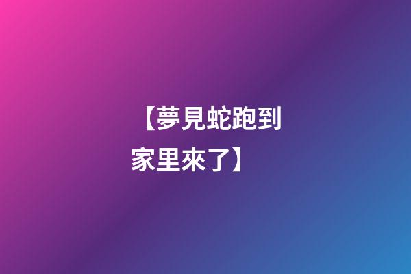 【夢見蛇跑到家里來了】