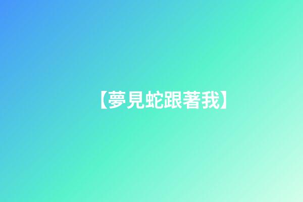 【夢見蛇跟著我】