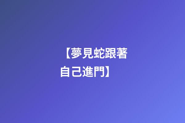 【夢見蛇跟著自己進門】