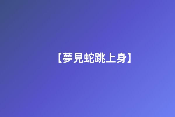 【夢見蛇跳上身】