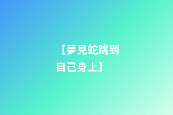 【夢見蛇跳到自己身上】