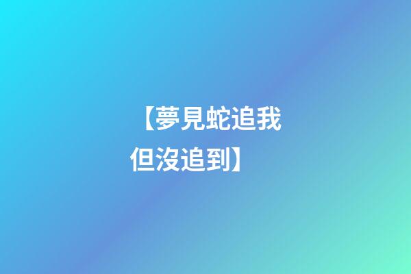 【夢見蛇追我但沒追到】