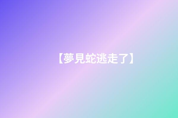 【夢見蛇逃走了】