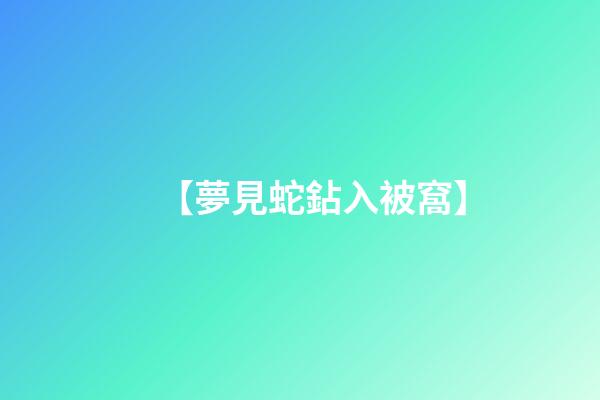 【夢見蛇鉆入被窩】