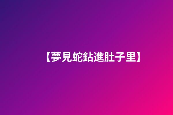 【夢見蛇鉆進肚子里】