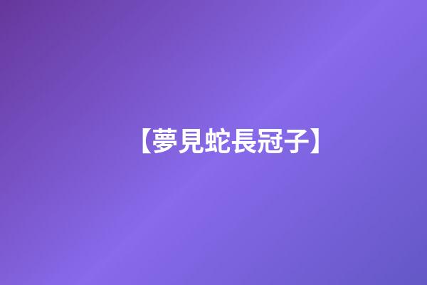 【夢見蛇長冠子】