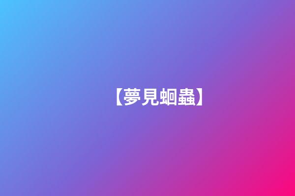 【夢見蛔蟲】