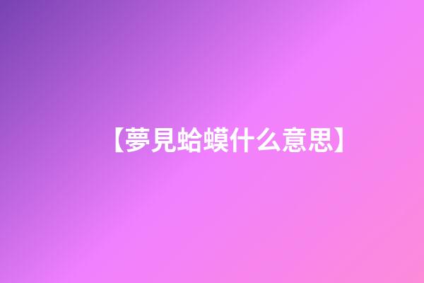 【夢見蛤蟆什么意思】