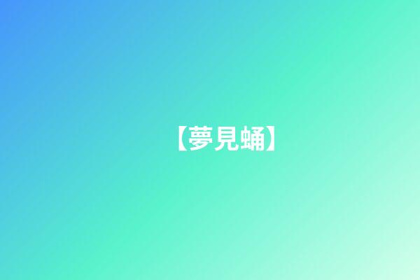 【夢見蛹】