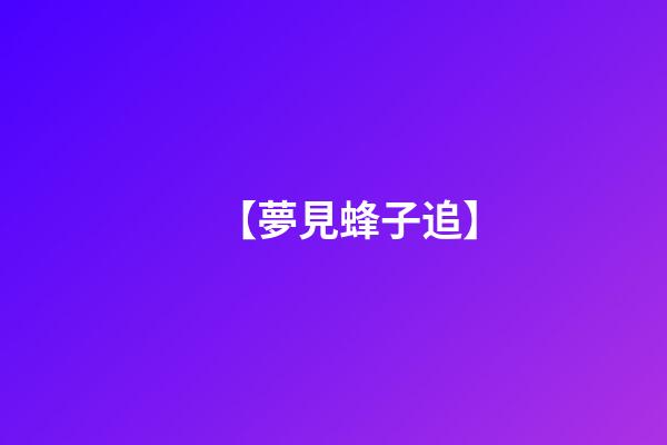 【夢見蜂子追】