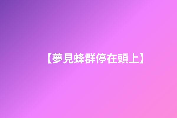 【夢見蜂群停在頭上】
