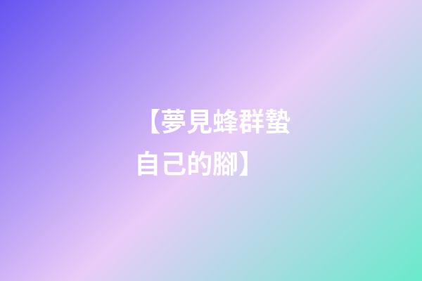 【夢見蜂群蟄自己的腳】