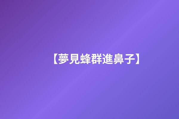 【夢見蜂群進鼻子】