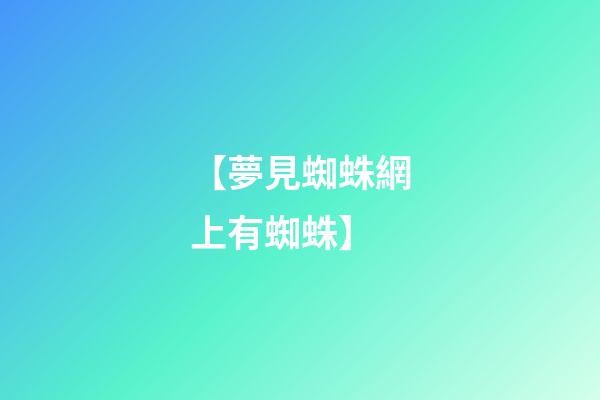 【夢見蜘蛛網上有蜘蛛】