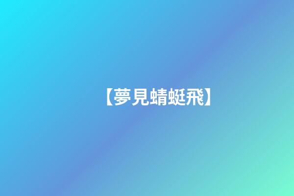 【夢見蜻蜓飛】