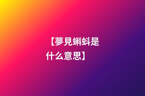 【夢見蝌蚪是什么意思】