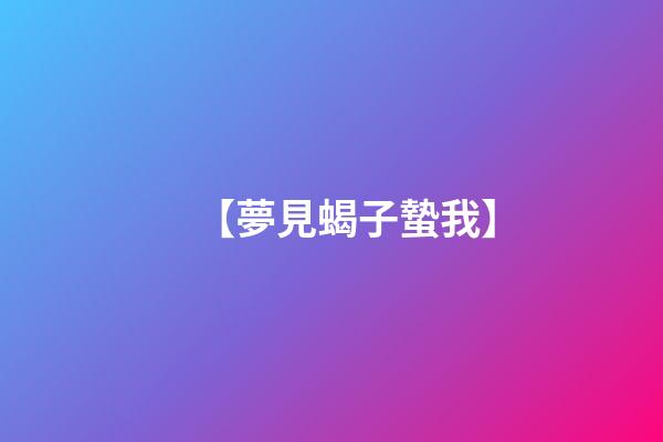 【夢見蝎子蟄我】