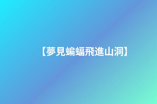 【夢見蝙蝠飛進山洞】