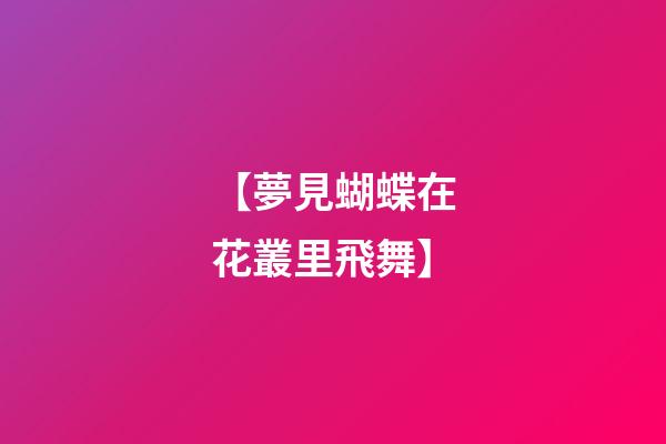 【夢見蝴蝶在花叢里飛舞】