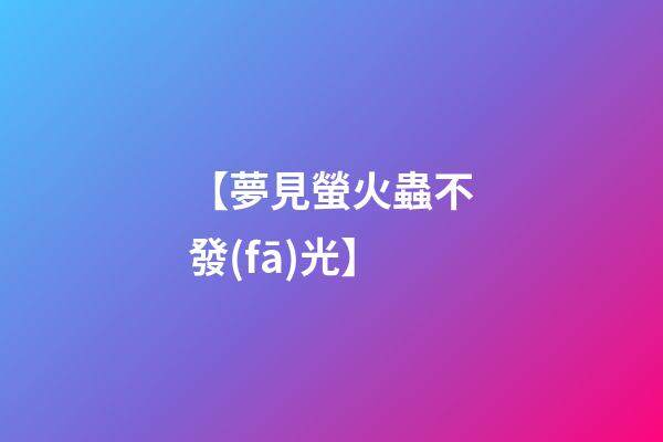 【夢見螢火蟲不發(fā)光】