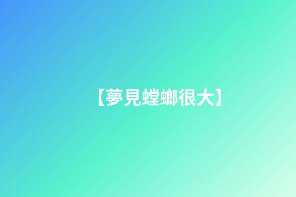 【夢見螳螂很大】