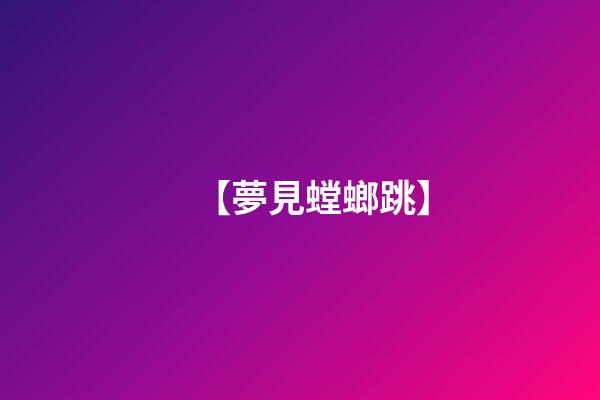 【夢見螳螂跳】